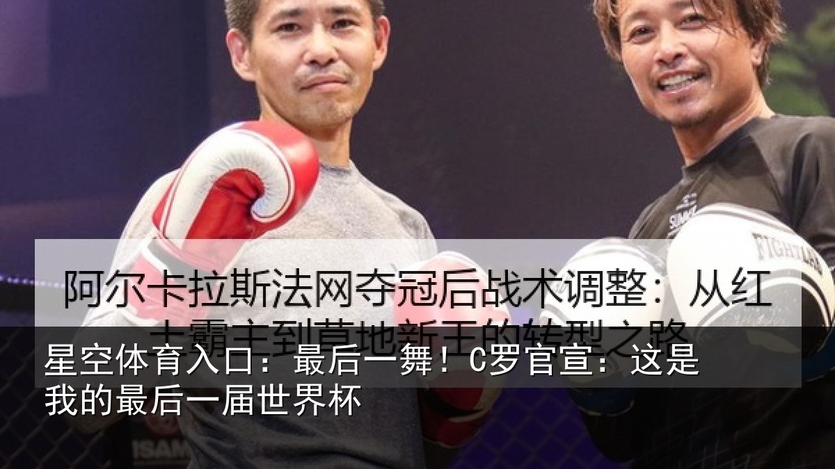 星空体育入口：最后一舞！C罗官宣：这是相关情况杯