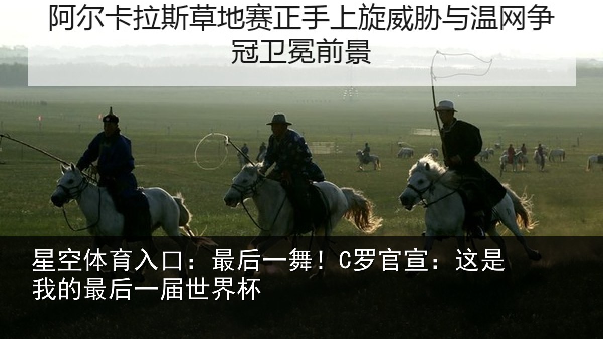 星空体育入口：最后一舞！C罗官宣：这是我的最后一届世界杯
