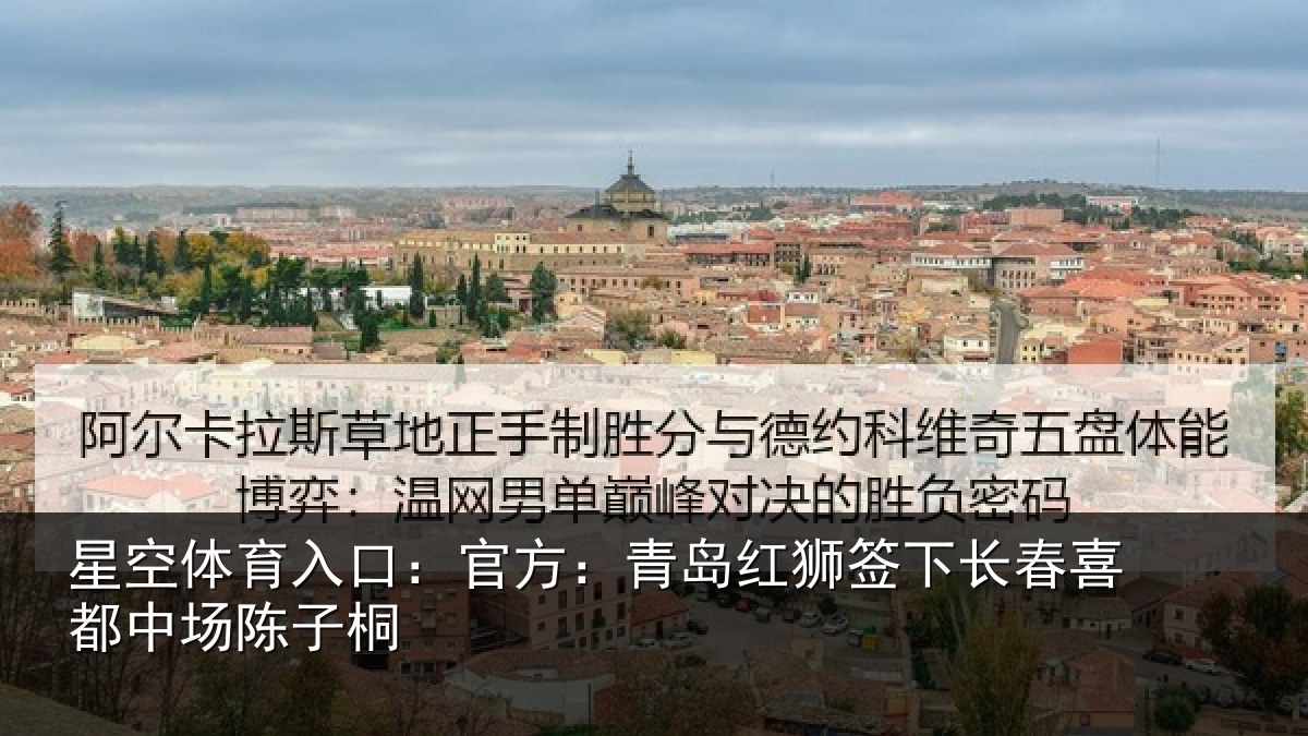 星空体育入口:官方:青岛红狮签下长春喜都中场陈子桐