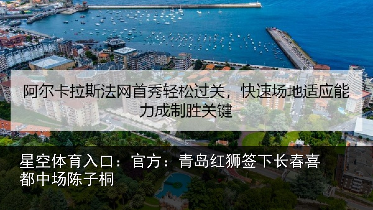 星空体育入口:官方:青岛红狮签下长春喜都中场陈子桐