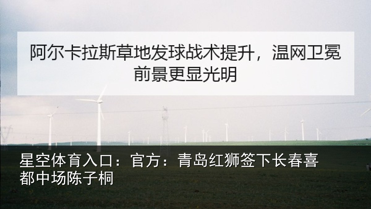 星空体育入口：官方：青岛红狮签下长春喜都中场陈子桐