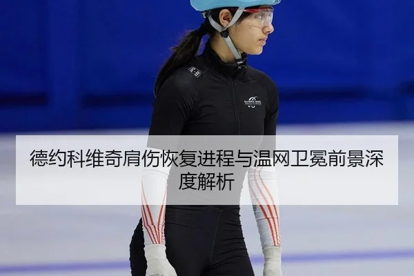 de-yue-ke-wei-qi-jian-shang-hui-fu-jin-cheng-yu-wen-wang-wei-mian-qian-jing-shen-du-jie-xi-3-838.jpg