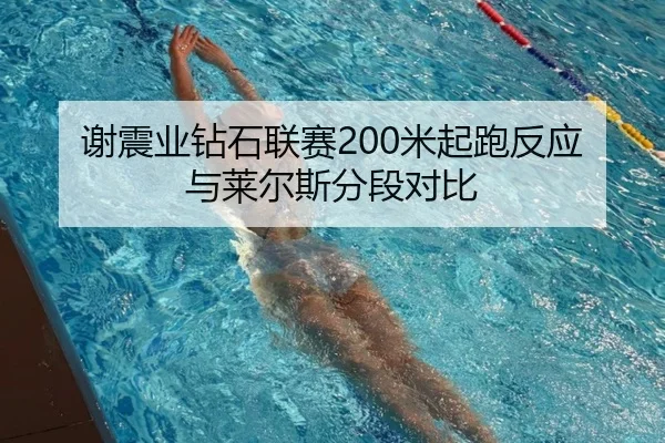 谢震业钻石联赛200米起跑反应与莱尔斯分段对比