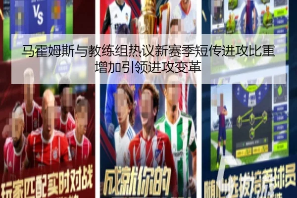 马霍姆斯与教练组热议新赛季短传进攻比重增加引领进攻变革