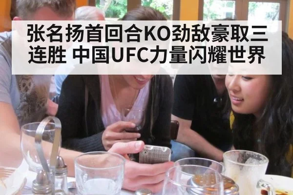 张名扬首回合KO劲敌豪取三连胜 中国UFC力量闪耀世界