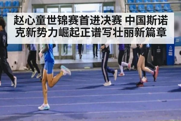 赵心童世锦赛首进决赛 中国斯诺克新势力崛起正谱写壮丽新篇章