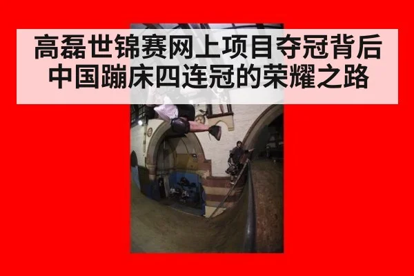 高磊世锦赛网上项目夺冠背后中国蹦床四连冠的荣耀之路