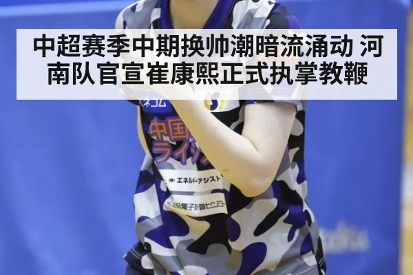 中超赛季中期换帅潮暗流涌动 河南队官宣崔康熙正式执掌教鞭